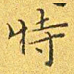 王宠特书法图片