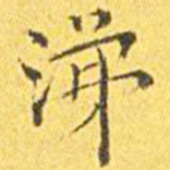 王宠涕书法图片