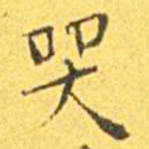 王宠哭书法图片