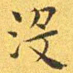 王宠没书法图片