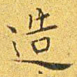 王宠造书法图片