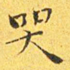 王宠哭书法图片