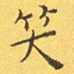 王宠笑书法图片