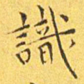 王宠识书法图片