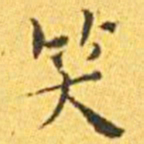 王宠笑书法图片