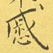 王宠慼书法图片