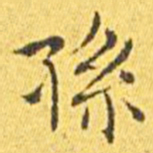 王宠孙书法图片