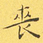 王宠丧书法图片
