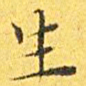 王宠生书法图片