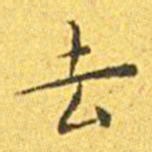 王宠去书法图片
