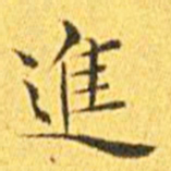 王宠进书法图片