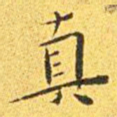 王宠真书法图片