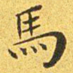 王宠马书法图片