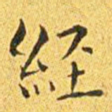 王宠经书法图片