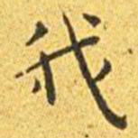 王宠我书法图片