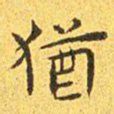 王宠犹书法图片