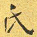 王宠氏书法图片