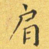 王宠肩书法图片