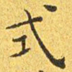 王宠式书法图片