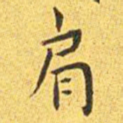 王宠肩书法图片