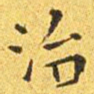 王宠治书法图片
