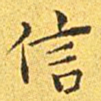 王宠信书法图片