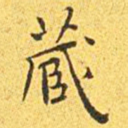 王宠藏书法图片