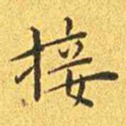 王宠接书法图片