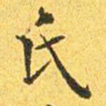 王宠氏书法图片