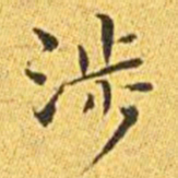 王宠涉书法图片