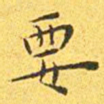 王宠要书法图片