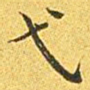 王宠弋书法图片
