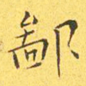 王宠鄙书法图片