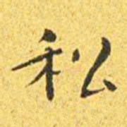 王宠私书法图片
