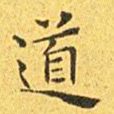 王宠道书法图片