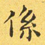 王宠系书法图片