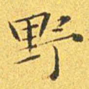 王宠野书法图片