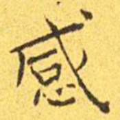 王宠感书法图片