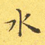 王宠水书法图片