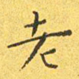 王宠老书法图片