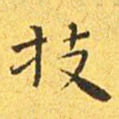 王宠技书法图片