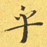 王宠乎书法图片
