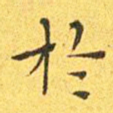 王宠于书法图片