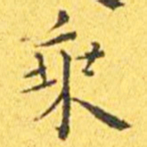 王宠乘书法图片
