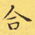 王宠合书法图片