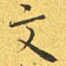 王宠文书法图片