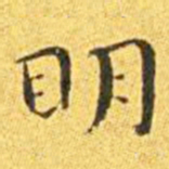 王宠明书法图片