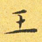 王宠王书法图片