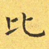王宠比书法图片