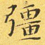 王宠强书法图片